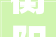 衡阳县林业局开展2024年爱鸟周主题宣传活动