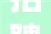 招聘山东泰山品牌文化传播有限公司 2024年招聘工作人员通知书记