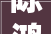 陈鸿斌中国首条高速磁悬浮呼之欲出日本上马了10年的项目仍只开了个头