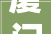 厦门市思明区消防救援大年夜队关于对培植部门已验收合格单位开展四月份双随机一公开专项抽查结果的公示