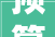 预算总支出140415亿2024年济南的钱袋子这样用