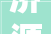 济源市腾辉金属构件有限公司取得钻攻中央机用废料清洁机构专利提高碎屑处理效率