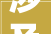 涉及物业费泊车资…黄冈这些项目收费标准确定