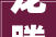 龙腾新春热爱向上丨环亚科技2024开工典礼系列活动圆满举办