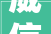 威信宣告黄山市2024年7月510日计划停电预告