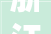 浙江两新政策连续加力超105亿元资金支持家庭适老化改造等项目
