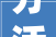 分活动之味全2024两岸棒球文化节在上海市平易近体育公园盛大启幕