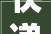 快递进村乐了庶平易近活了村落 张掖局推动农村寄递物流体系培植提质增效