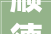 顺德区培植工程质量月正式启动华润置地广场项目成为不雅观摩范例