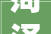 菏泽市妇幼保健院隆重举办2024年庆祝512国际护士节暨表彰大年夜会