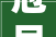 冠县不动产挂号大年夜厅迁居通知书记