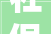 社保缴费价目表2024最新标准以湖北随州社保缴费明细为例