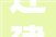 迁建项目没有安然举动办法设计擅自开工晋城一公司被罚款30万元