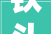 铁头靖国神社涂鸦厕所日本政客赏格通缉网友担心是否回国