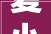 夏小五新芽把影子用光线吊着放在青石板上  陪孩子读诗