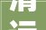 清远市广州后花园有限公司选聘2024年度常年司法顾问做事项目招标