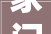 家门口的幸福事系列之⑥｜保障更有力  安居又安心