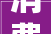 消费品以旧换新政策显效 补贴加力激发消费热情