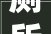 厕所文明标语精选30句