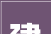 一建机电备考打卡00920231222