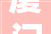 厦门一线正规装修公司排名2024年装修榜