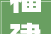 福建省多地住房公积金新变革
