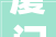 厦门全包装修公司排名2024年装修榜