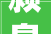 颍泉107亿元