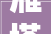 雁塔区2024年度第二批拟出让地块出炉 共计11宗4119亩