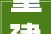 重建福州镇海楼纪实