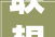 联想拯救者Y9000X AI版开启预约配AI助手享5年全保