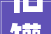 旧罐头厂变打卡点中山南头工改改出文旅新地标｜园区先锋