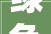 绿色为高质量成长赋能莒县刘官庄镇打造和美云塑小镇