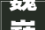 巍巍井冈山燎原中国红2024井冈山红色文化音乐周盛大启幕