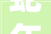 蛇年生肖49岁人生新篇章2024