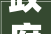 政府牵头农行助力庶平易近支持 济阳引入金融力量让农村群众用上宁神水