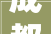 成都高速运营治理有限公司2024年车辆定点维修保养做事项目招标