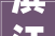 滨江集团运河新城项目筹划12幢617层室庐