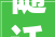 随迁无法填报2024福州鼓楼区竟有这么多小学都不招收随迁生