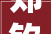 郑钦文在2024年中网比赛