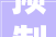预制同伙圈爆火错过会后悔的技能揭秘