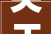 关于汉子娶亲〃到底需要花若干钱呢