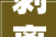 剥离新余高新区多项社会事务移交至渝水区