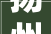 扬州印象馆进入室外配套工程施工阶段估量明年7月落成验收