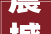 震撼都2024了内娱演员还想开青楼庆余年坏了冲我来的