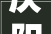 庆阳市2024年重点招商引资项目及相关优惠政策宣告