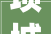 项城市2024年特殊艰难老年人家庭适老化改造评估项目招标通知书记