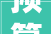 预算136亿河北保定市满城区环卫一体化项目招标