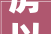 房以西为贵西户有什么优势并非迷信有科学事理
