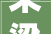 来梁山公明坊感想沾染浓浓的年俗风情